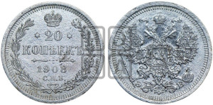 20 копеек 1908 года СПБ/ЭБ