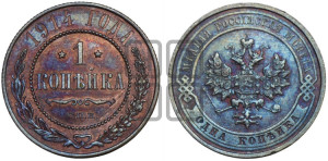 Копейка 1914 года СПБ