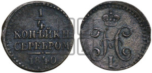 1/4 копейки 1840 года ЕМ (“Серебром”, ЕМ, Екатеринбургский двор)