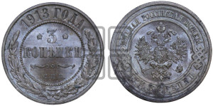 3 копейки 1913 года СПБ