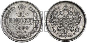 10 копеек 1899 года СПБ/ЭБ