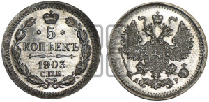 5 копеек 1903 года СПБ/АР