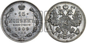 15 копеек 1909 года СПБ/ЭБ
