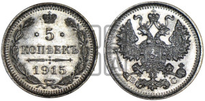 5 копеек 1915 года ВС