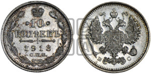10 копеек 1913 года СПБ/ВС