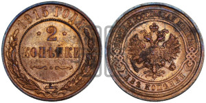 2 копейки 1915 года