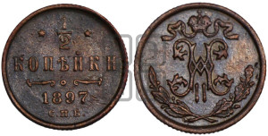 1/2 копейки 1897 года СПБ