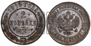 2 копейки 1915 года