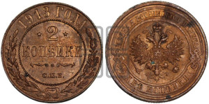 2 копейки 1913 года СПБ