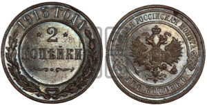 2 копейки 1915 года