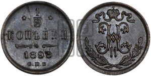 1/2 копейки 1898 года СПБ