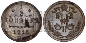 1/2 копейки 1915 года