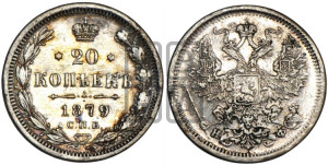 20 копеек 1879 года СПБ/НФ (орел 1874 года СПБ/НФ, центральное перо хвоста иного рисунка)