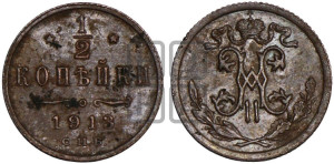 1/2 копейки 1913 года СПБ