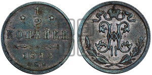 1/2 копейки 1912 года СПБ