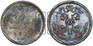 1/2 копейки 1912 года СПБ