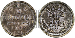 1/2 копейки 1912 года СПБ