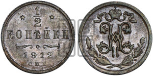 1/2 копейки 1912 года СПБ