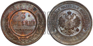 3 копейки 1915 года