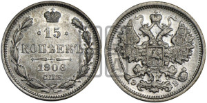 15 копеек 1906 года СПБ/ЭБ