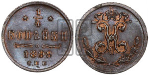 1/4 копейки 1899 года СПБ