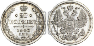 20 копеек 1903 года СПБ/АР