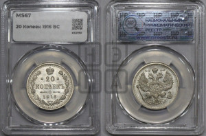 20 копеек 1916 года ВС