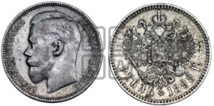 1 рубль 1898 года ★