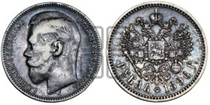 1 рубль 1896 года ★