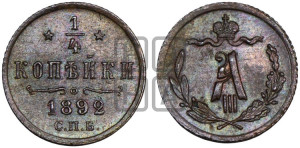 1/4 копейки 1892 года СПБ