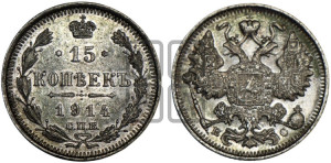 15 копеек 1914 года СПБ/ВС