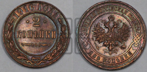 2 копейки 1916 года