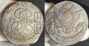 5 копеек 1772 года ЕМ (ЕМ, Екатеринбургский монетный двор)