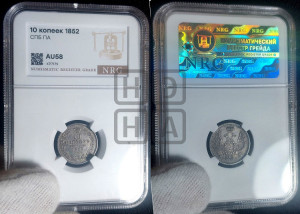 10 копеек 1852 года СПБ/ПА (орел 1851 года СПБ/ПА, хвост и крылья растрепаны, центральное перо в хвосте самое длинное, Св.Георгий в плаще)
