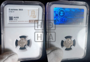 5 копеек 1853 года СПБ/НI (орел 1851 года СПБ/НI, узкий хвост из 7-ми перьев, боковые перья отдалены от центрального)