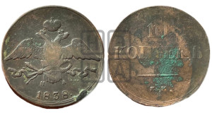 10 копеек 1838 года ЕМ/НА (ЕМ, Екатеринбургский двор)