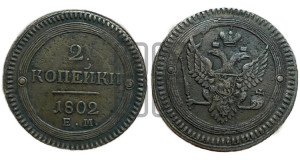 2 копейки 1802 года ЕМ (“Кольцевая”, ЕМ, Екатеринбургский двор)