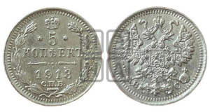 5 копеек 1913 года СПБ/ВС