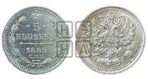 5 копеек 1889 года СПБ/АГ