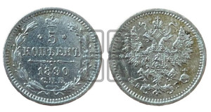 5 копеек 1890 года СПБ/АГ