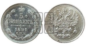 5 копеек 1891 года СПБ/АГ