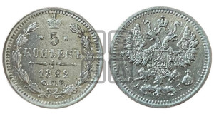 5 копеек 1892 года СПБ/АГ
