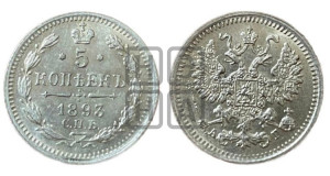 5 копеек 1893 года СПБ/АГ