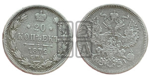 20 копеек 1872 года СПБ/НI (орел 1874 года СПБ/НI, центральное перо хвоста иного рисунка)