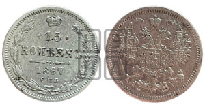 15 копеек 1867 года СПБ/НI