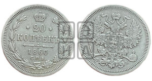 20 копеек 1860 года СПБ/ФБ (орел 1861 года СПБ/ФБ, крест державы дальше от крыла, хвост шире)