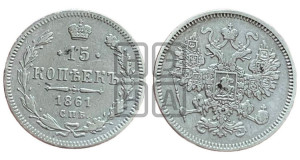 15 копеек 1861 года СПБ
