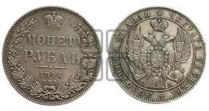 1 рубль 1846 года СПБ/ПА (Орел 1838 года СПБ/ПА, подобен орлу 1832 года СПБ/ПА, но центральное перо в хвосте не выступает)