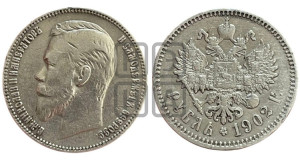 1 рубль 1902 года (АР)
