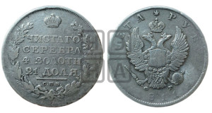 1 рубль 1811 года СПБ/ФГ (орел 1810 года СПБ/ФГ, корона меньше, короткий скипетр заканчивается под М, хвост короткий)